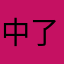 中了个建