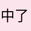 中了木