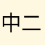 中二ヤミナベ
