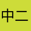 中二在伦敦