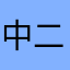 中二大学生