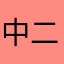 中二病おとこ