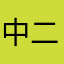中二病でも恋がしたい！！