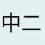 中二病のギリギリ10代