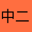 中二病の子