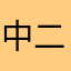 中二病の漢の子