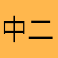 中二病也要玩