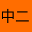中二病発症中
