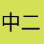 中二的死胖子