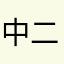 中二蛏子