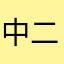 中二gay