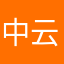 中云国际