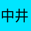 中井れいか