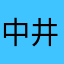 中井建一郎
