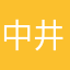 中井義人
