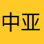 中亚小当家