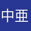 中亜多