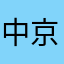 中京大中京