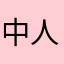 中人
