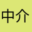 中介帅哥