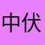 中伏⋯