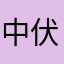 中伏的豐澤顧客