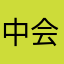中会議室