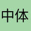 中体彩