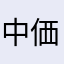 中価格の海鮮