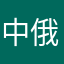 中俄联合军