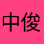 中俊一