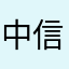 中信建投