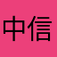 中信网友