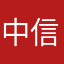 中信資深員工