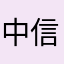 中信阿奇
