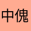 中傀