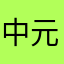中元じゅん