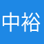 中元 裕弥
