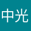 中光一