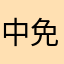 中免日上入门用户