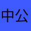中公倒闭吧