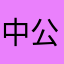 中公退钱！