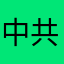 中共南北朝鮮を助けちゃいかんぜ。