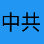 中共國無法代表中華民族😉