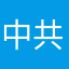 中共宣傳嗎
