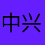 中兴我明年