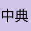 中典