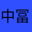 中冨大智