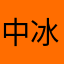 中冰紅奶茶
