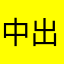 中出女